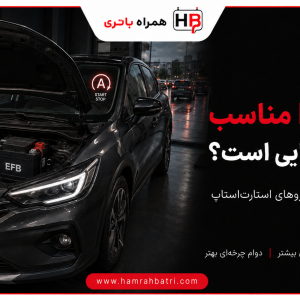 باتری EFB برای چه خودروهایی مناسب است؟